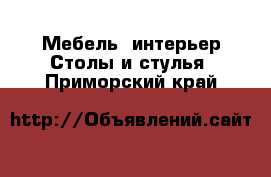 Мебель, интерьер Столы и стулья. Приморский край